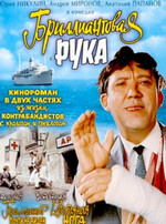 Бриллиантовая рука