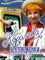 Королева бензоколонки