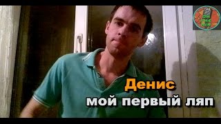 Денис - Создатель канала В ЭФИРЕ (Мой первый Кино - ЛЯП!!!)