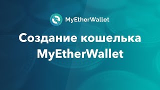 MyEtherWallet. Как создать Ethereum кошелек. Онлайн кошелек криптовалют.