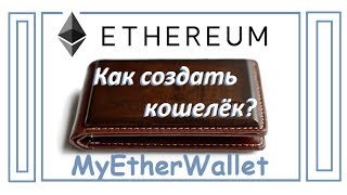 Как создать Ethereum онлайн кошелек на официальном сайте MyEtherWallet?