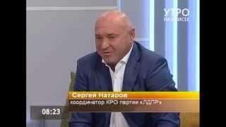 Координатор КРО ЛДПР Сергей Натаров в эфире программы 