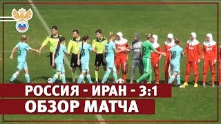 Россия — Иран — 3:1. Обзор матча | РФС ТВ