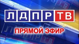 Телеканал ЛДПР-ТВ. Прямая трансляция