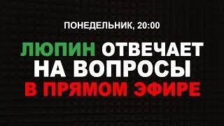 Понедельник, 20:00 | Люпин отвечает на вопросы в прямом эфире