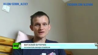 Виталик Бутерин интервью RT Ethereum блокчейн Эфир Владислав Мартынов Yota Эфир