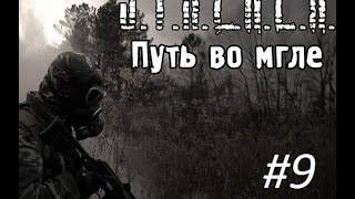 S.T.A.L.K.E.R. Путь во мгле. #9 Делаем замеры. И отправляем помехи в эфир Чистого неба.