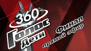 Прямой эфир в формате 360. Финал шоу «Голос.Дети»