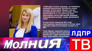 ЛДПР не поддержала повышение НДС до 20%!