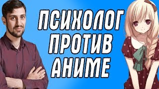 ПСИХОЛОГ ПРОТИВ АНИМЕ - Аниме убивает детей? Анимэ смотрят только дети?