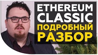 Ethereum Classic - чем отличается от Ethereum и какие у этой криптовалюты перспективы? | Криптонет