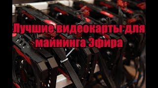 Самые лучшие видеокарты для майнинга Эфира ! Подробная статистика