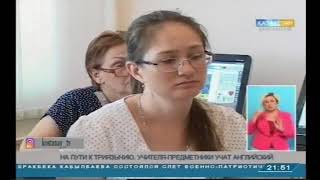 Телеканал Казахстан Костанай На пути к триязычию учителя предметники учат английский 29 06 2017