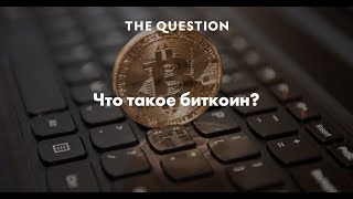 Эфир о BITCOIN. Что такое, технические вопросы и как заработать на криптовалюте?