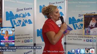 Елена Санжаровская в "Молодой гвардии" 5.06.2018
