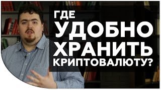 Где хранить криптовалюту безопасно? Биткоин кошелек BTC, Ripple, Neo, Iota, Nem Дмитрий Карпиловский