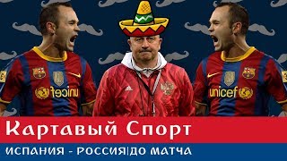 Картавый Спорт. Испания - Россия. До матча