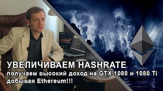 EthLargementPill - это опасно? Или увеличить хэшрейт на Эфириуме для gtx 1080 и 1080Ti.