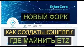EtherZero ETZ- Новый форк эфира. Как сделать кошелёк, где майнить ну и сам майнер для ЭфирЗеро