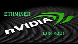 Настройка EthMiner 0.13.0 для карт NVidia