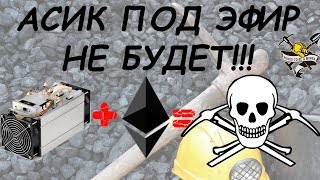 ASIC под Эфир от Bitmain убьет майнинг на видеокартах?