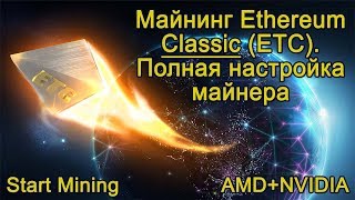 Майнинг Ethereum Classic (ETC). Полная настройка майнера