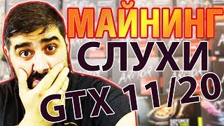 Слухи про GTX 11/20 серию и хешрейт на эфире Майнинг