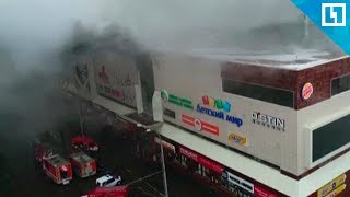 Последствия пожара в ТЦ Кемерова