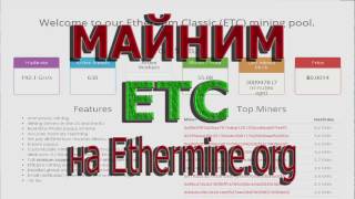 Майнинг Эфириума и его форков. ETC на Ethermine.org. Часть 8