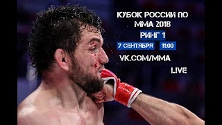 Кубок России по ММА 2018 День 1 Ринг 1 (ПРЯМОЙ ЭФИР)