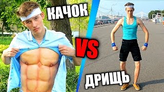 КАЧОК VS ДРИЩЬ / ПРАНК