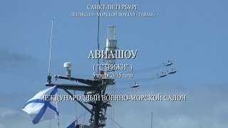 Авиашоу - "Стрижи". Международный военно-морской салон. Санкт-Петербург - ЛЕНЭКСПО 2015