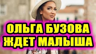 Дом 2 новости 23 сентября 2018 (23.09.2018) Раньше эфира