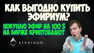 Покупаю Эфир на 100 долларов | Инструкция как выгодно купить Ethereum в России, Украине, Беларуси