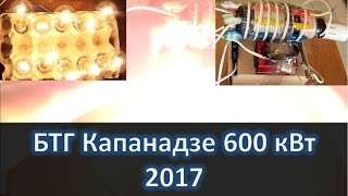 Капанадзе 600 кВт БТГ, 2017, СЕ, генератор энергии из эфира, реально