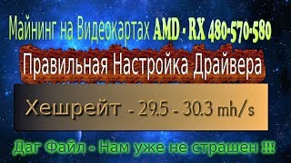 КАК УВЕЛИЧИТЬ ХЕШРЕЙТ НА КАРТАХ AMD - 29.5 - 30.3 MH/s