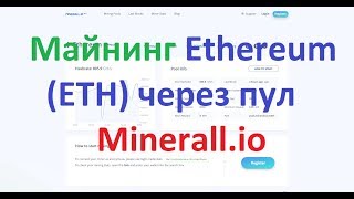 Майнинг Ethereum (ETH) на пуле Minerall.io