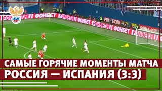 Самые горячие моменты матча Россия — Испания (3:3) | РФС ТВ