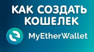 Обзор и регистрация в MyEtherWallet