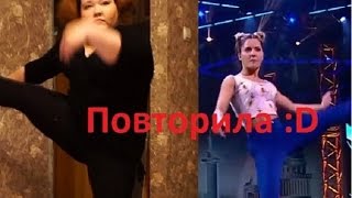 Танцы на ТНТ Алена Двойченкова ПАРОДИЯ!!