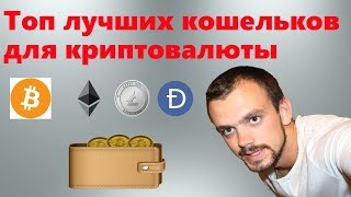 Топ лучших кошельков для криптовалют