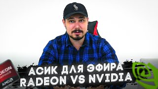 Асик Для Эфира / Radeon VS Nvidia / Майнинг В мае 2018