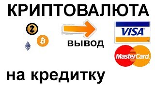 Как вывести ( обналичить ) криптовалюту в Украине и России Visa