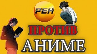 РЕН ТВ против Аниме, Death Note снова в деле (Аниме убивает детей)