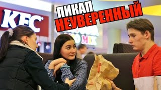ПИКАП от НЕУВЕРЕННОГО ПАРНЯ 2 / Пранк